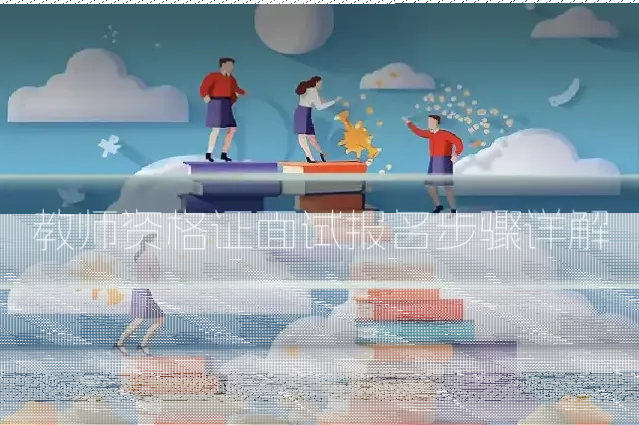 教师资格证面试报名步骤详解