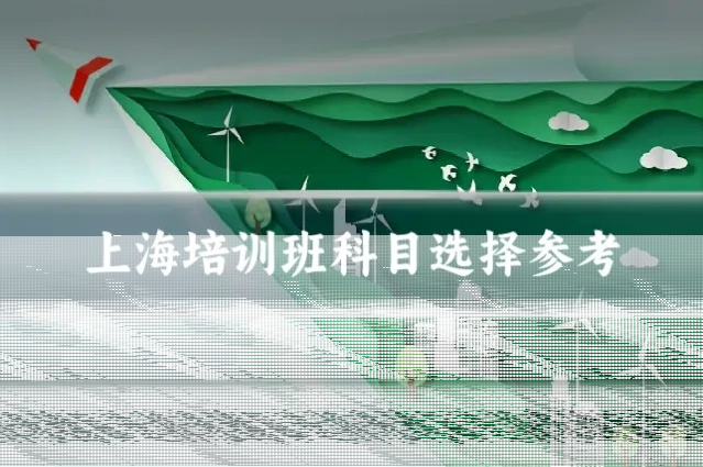上海培训班科目选择参考