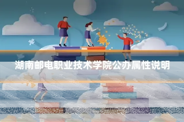 湖南邮电职业技术学院公办属性说明