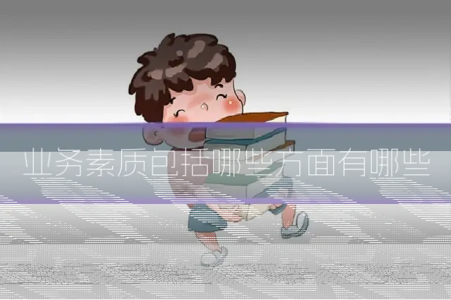 业务素质包括哪些方面有哪些