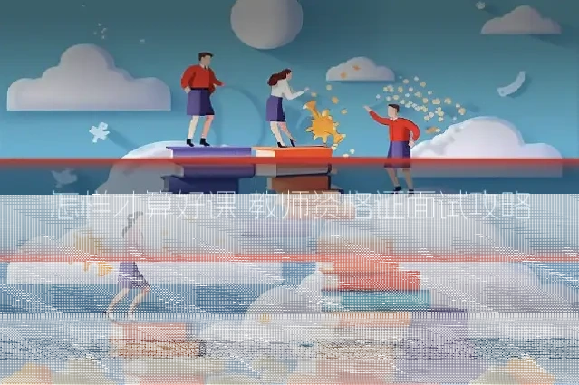 怎样才算好课 教师资格证面试攻略