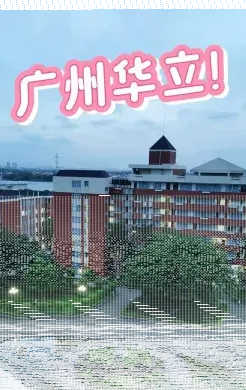 学院
