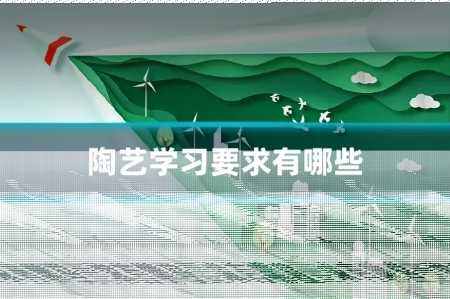 陶艺学习要求有哪些