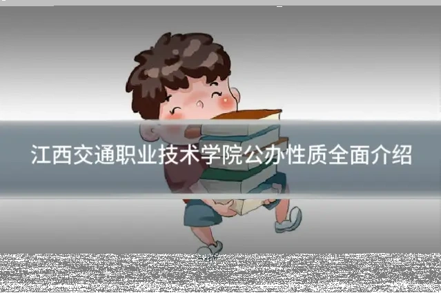 江西交通职业技术学院公办性质全面介绍