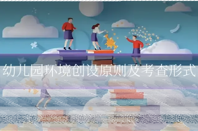 幼儿园环境创设原则及考查形式