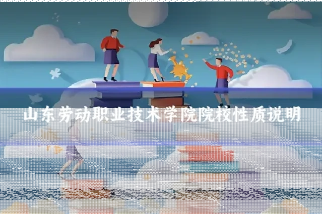 山东劳动职业技术学院院校性质说明