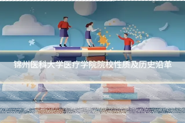 锦州医科大学医疗学院院校性质及历史沿革