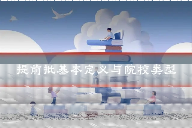 提前批基本定义与院校类型