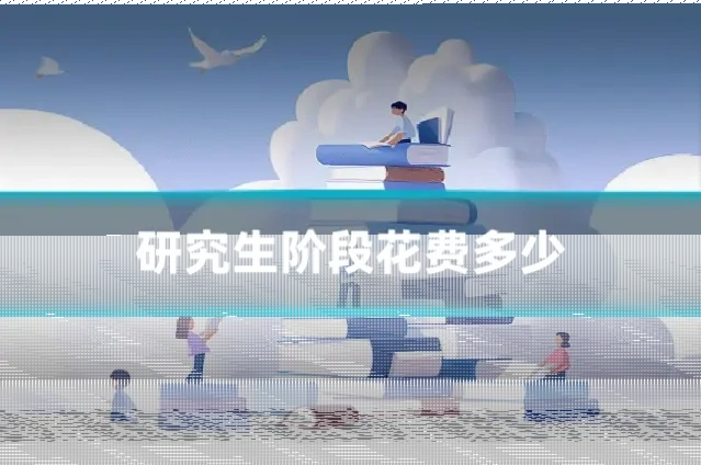 研究生阶段花费多少