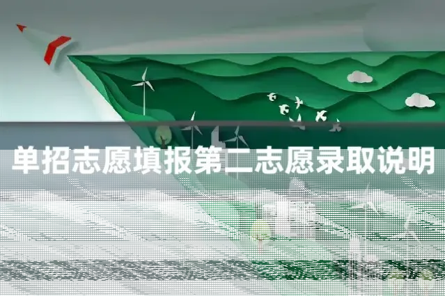 单招志愿填报第二志愿录取说明