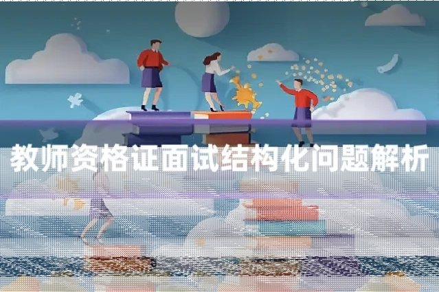 教师资格证面试结构化问题解析