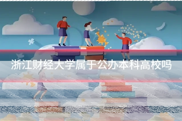 浙江财经大学属于公办本科高校吗