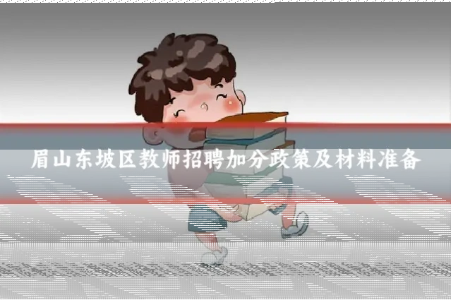眉山东坡区教师招聘加分政策及材料准备