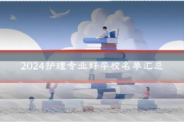 2024护理专业好学校名单汇总