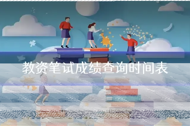 教资笔试成绩查询时间表