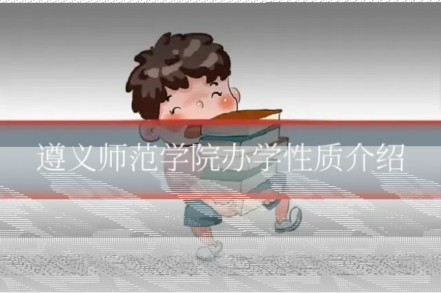 遵义师范学院办学性质介绍