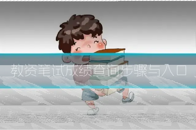教资笔试成绩查询步骤与入口