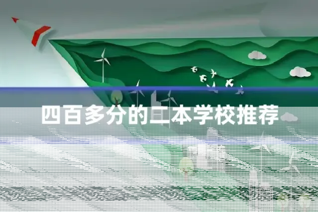 四百多分的二本学校推荐