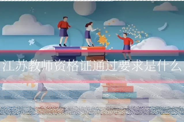 江苏教师资格证通过要求是什么