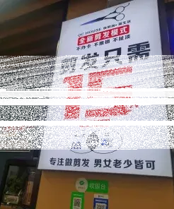 剪发