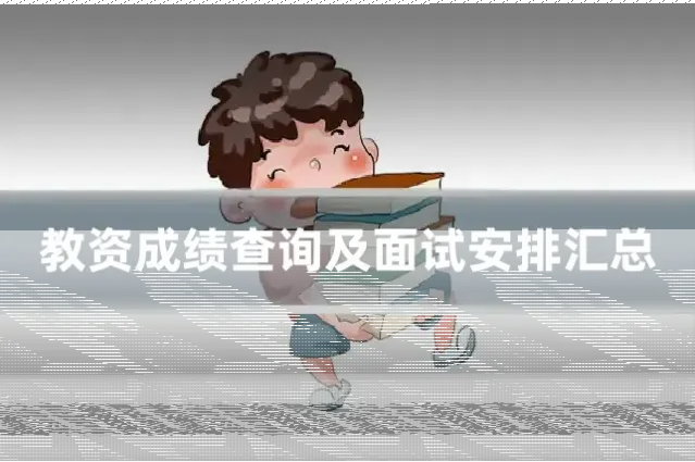 教资成绩查询及面试安排汇总