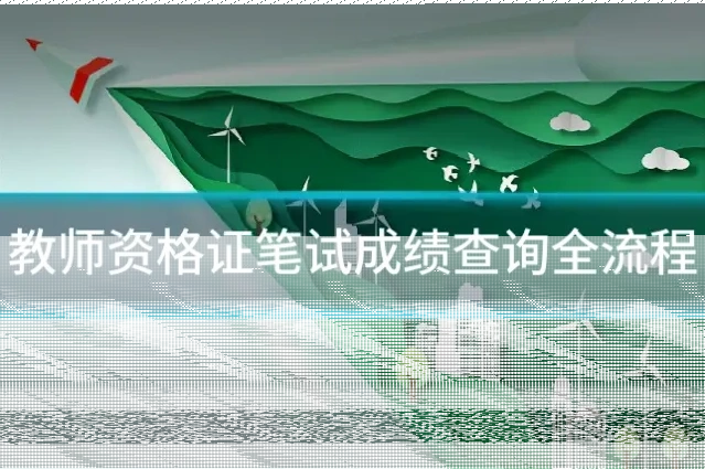 教师资格证笔试成绩查询全流程