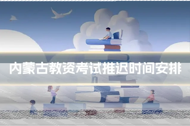 内蒙古教资考试推迟时间安排