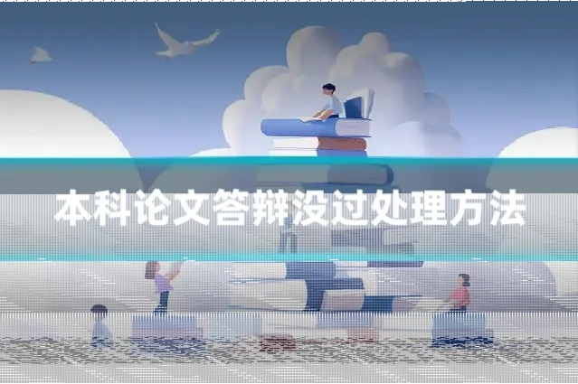 本科论文答辩没过处理方法