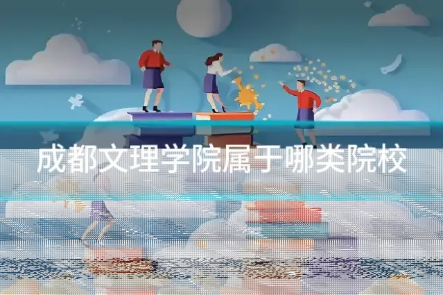 成都文理学院属于哪类院校