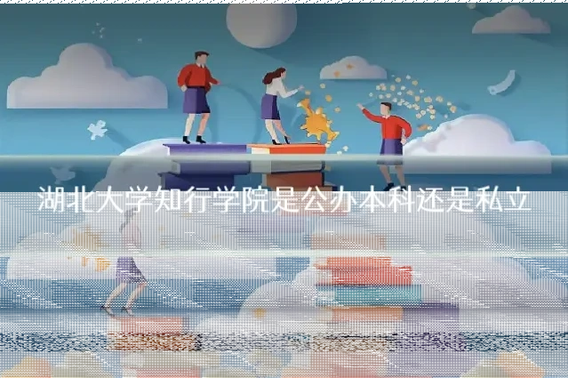 湖北大学知行学院是公办本科还是私立