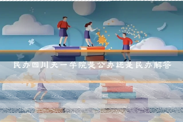 民办四川天一学院是公办还是民办解答