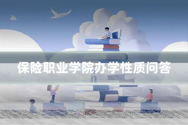 保险职业学院办学性质问答