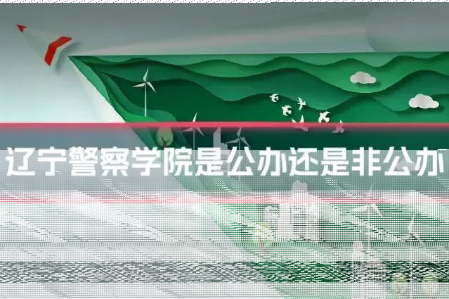 辽宁警察学院是公办还是非公办