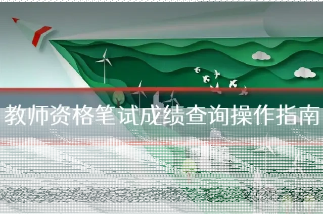 教师资格笔试成绩查询操作指南