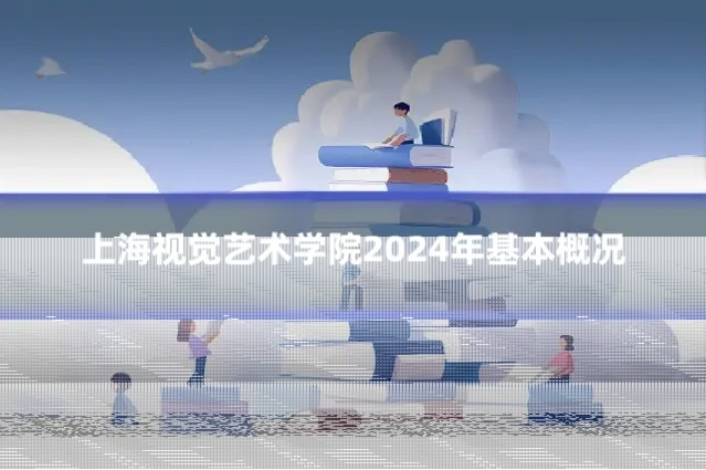 上海视觉艺术学院2024年基本概况
