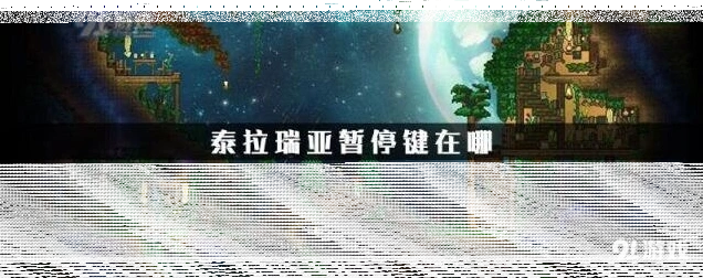 泰拉瑞亚游戏