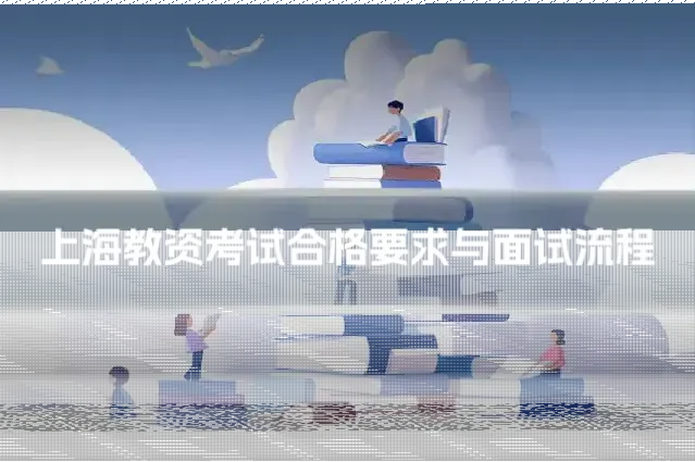 上海教资考试合格要求与面试流程