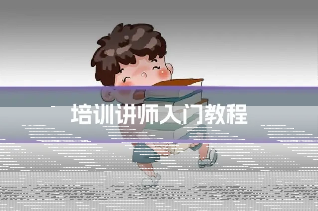 培训讲师入门教程