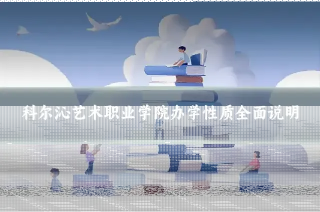 科尔沁艺术职业学院办学性质全面说明