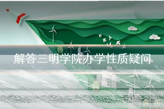 解答三明学院办学性质疑问