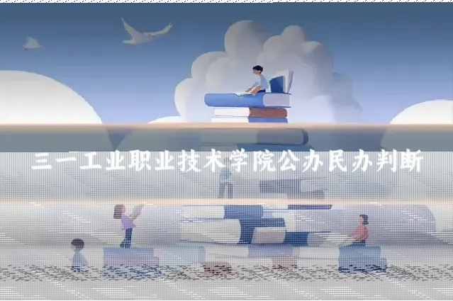 三一工业职业技术学院公办民办判断