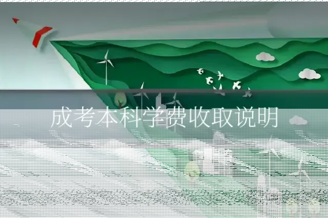成考本科学费收取说明