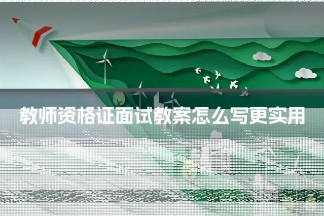 教师资格证面试教案怎么写更实用