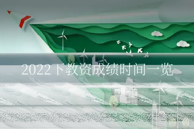 2022下教资成绩时间一览