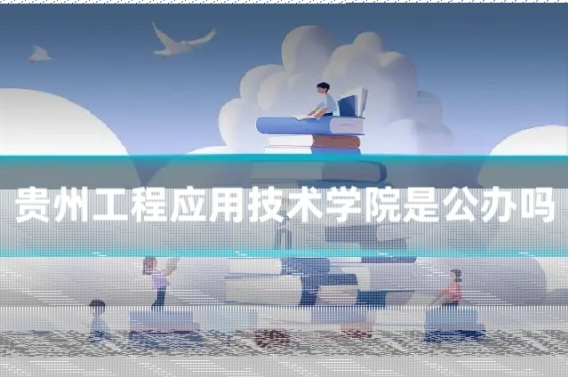 贵州工程应用技术学院是公办吗
