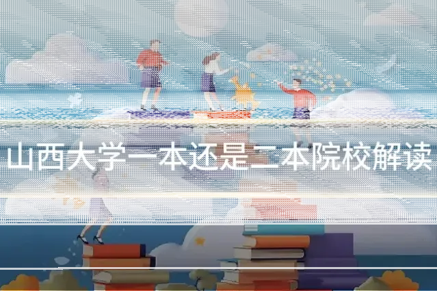 山西大学一本还是二本院校解读