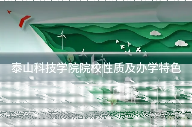 泰山科技学院院校性质及办学特色