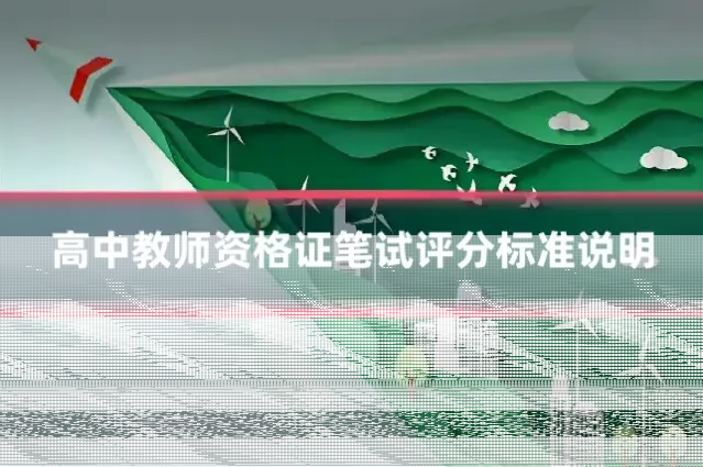 高中教师资格证笔试评分标准说明