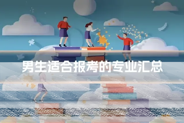 男生适合报考的专业汇总
