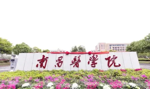 南昌医学院